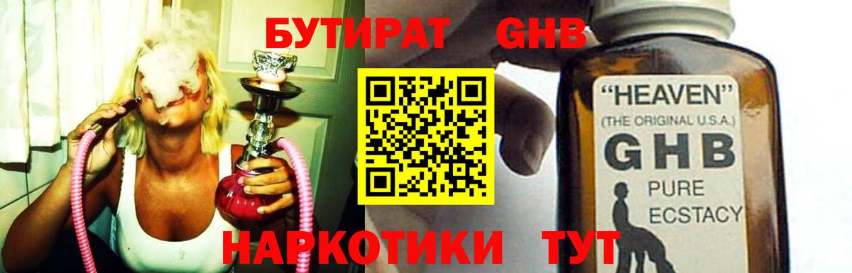 Бутират GHB Керчь
