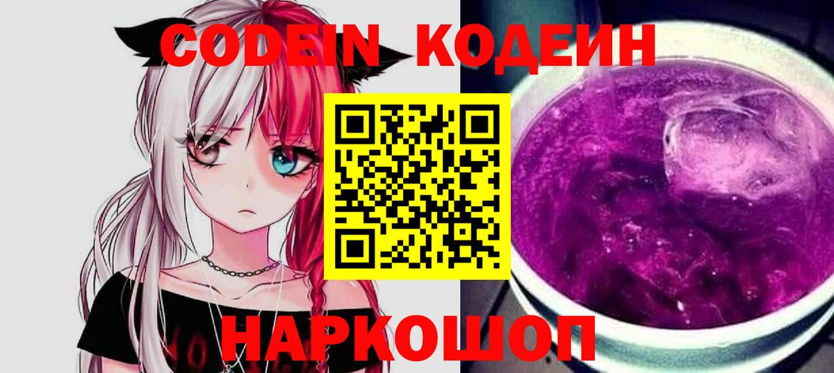 Керчь  Codein Purple Drank  Вход с VPN  Кодеиновый сироп Lean напиток Lean (лин) 